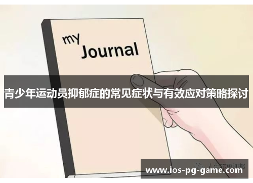 青少年运动员抑郁症的常见症状与有效应对策略探讨