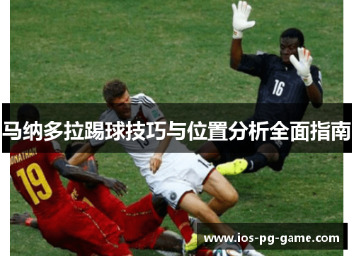 马纳多拉踢球技巧与位置分析全面指南