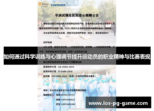 如何通过科学训练与心理调节提升运动员的职业精神与比赛表现 如何通过科学训练与心理调节提升运动员的职业精神与比赛表现