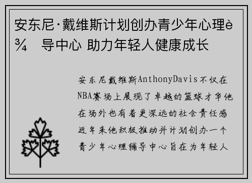 安东尼·戴维斯计划创办青少年心理辅导中心 助力年轻人健康成长