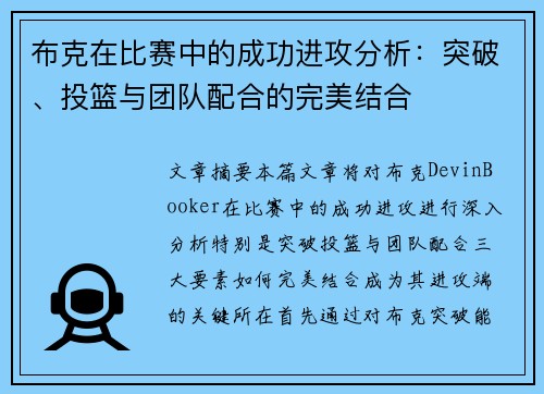 布克在比赛中的成功进攻分析:突破、投篮与团队配合的完美结合 布克在比赛中的成功进攻分析:突破、投篮与团队配合的完美结合