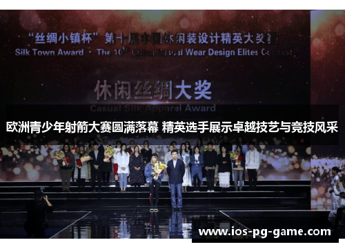 欧洲青少年射箭大赛圆满落幕 精英选手展示卓越技艺与竞技风采 欧洲青少年射箭大赛圆满落幕 精英选手展示卓越技艺与竞技风采