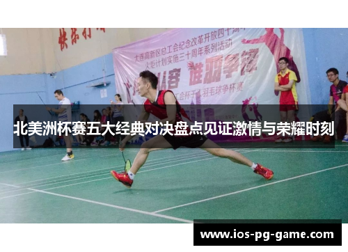 北美洲杯赛五大经典对决盘点见证激情与荣耀时刻