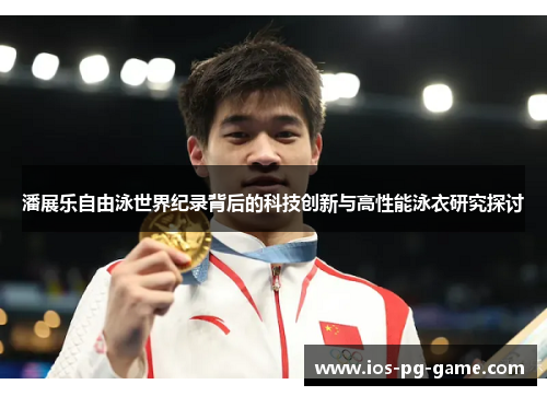 潘展乐自由泳世界纪录背后的科技创新与高性能泳衣研究探讨 潘展乐自由泳世界纪录背后的科技创新与高性能泳衣研究探讨