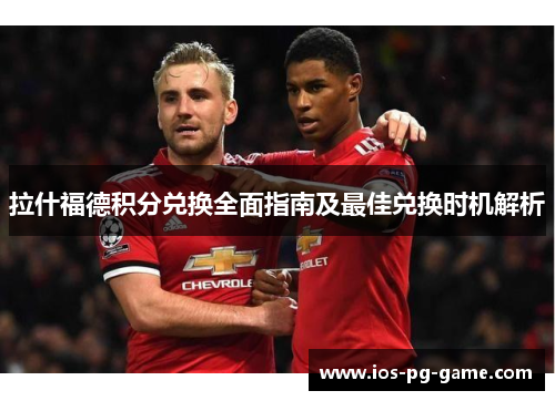 拉什福德积分兑换全面指南及最佳兑换时机解析