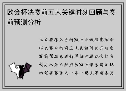 欧会杯决赛前五大关键时刻回顾与赛前预测分析 欧会杯决赛前五大关键时刻回顾与赛前预测分析