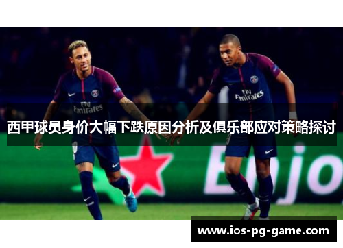 西甲球员身价大幅下跌原因分析及俱乐部应对策略探讨