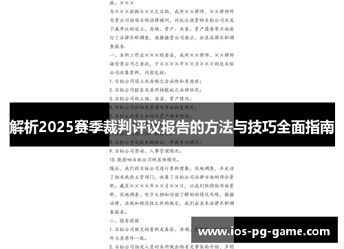 解析2025赛季裁判评议报告的方法与技巧全面指南