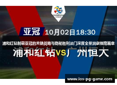 浦和红钻制霸亚冠的关键战略与隐秘胜利法门深度全景洞察指南篇章