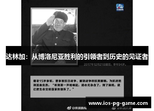 达林加：从博洛尼亚胜利的引领者到历史的见证者