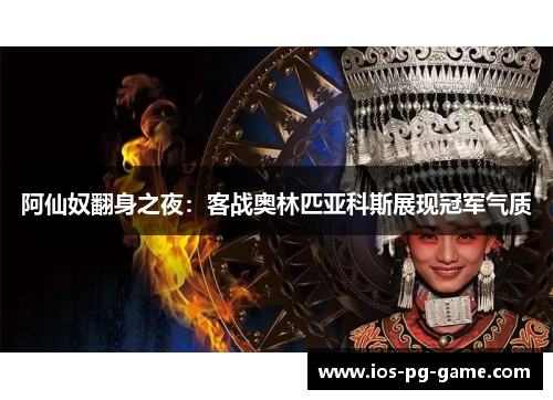 阿仙奴翻身之夜：客战奥林匹亚科斯展现冠军气质