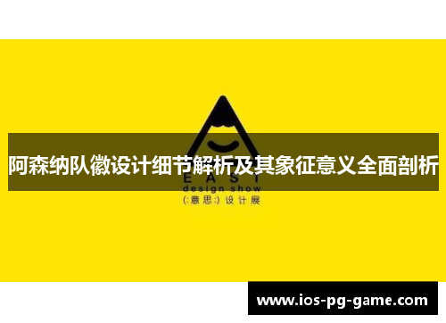 阿森纳队徽设计细节解析及其象征意义全面剖析 阿森纳队徽设计细节解析及其象征意义全面剖析
