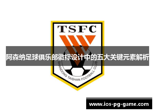 阿森纳足球俱乐部徽标设计中的五大关键元素解析