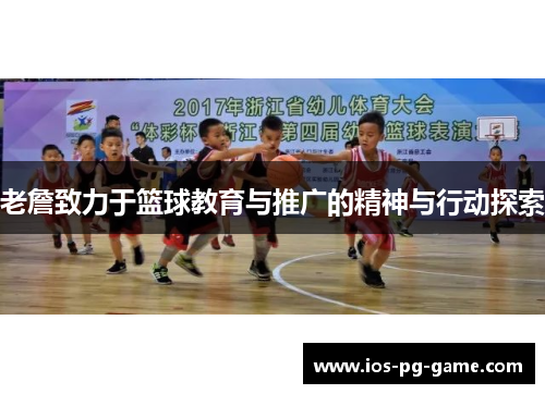 老詹致力于篮球教育与推广的精神与行动探索 老詹致力于篮球教育与推广的精神与行动探索