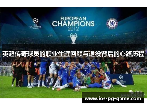 英超传奇球员的职业生涯回顾与退役背后的心路历程 英超传奇球员的职业生涯回顾与退役背后的心路历程