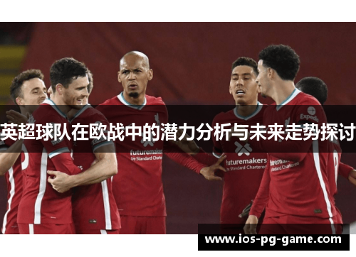 英超球队在欧战中的潜力分析与未来走势探讨