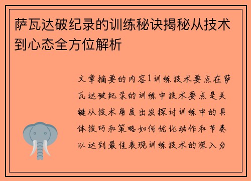 萨瓦达破纪录的训练秘诀揭秘从技术到心态全方位解析 萨瓦达破纪录的训练秘诀揭秘从技术到心态全方位解析