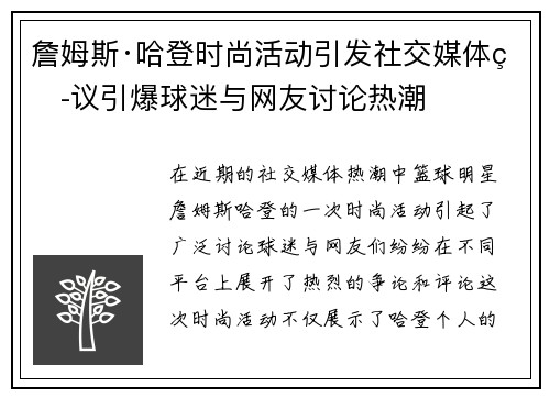 詹姆斯·哈登时尚活动引发社交媒体热议引爆球迷与网友讨论热潮