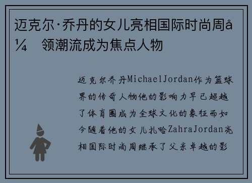 迈克尔·乔丹的女儿亮相国际时尚周引领潮流成为焦点人物 迈克尔·乔丹的女儿亮相国际时尚周引领潮流成为焦点人物