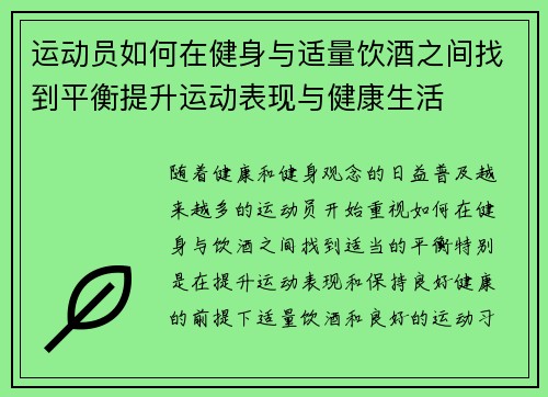 运动员如何在健身与适量饮酒之间找到平衡提升运动表现与健康生活 运动员如何在健身与适量饮酒之间找到平衡提升运动表现与健康生活