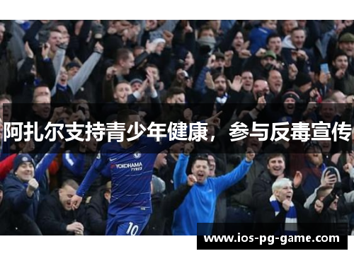 阿扎尔支持青少年健康，参与反毒宣传