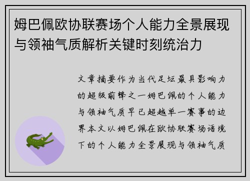 姆巴佩欧协联赛场个人能力全景展现与领袖气质解析关键时刻统治力