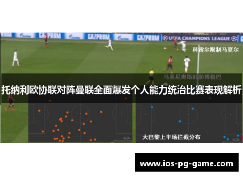 托纳利欧协联对阵曼联全面爆发个人能力统治比赛表现解析