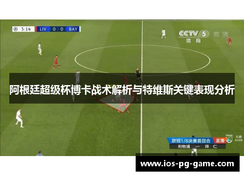 阿根廷超级杯博卡战术解析与特维斯关键表现分析 阿根廷超级杯博卡战术解析与特维斯关键表现分析