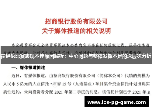 霍伊伦比赛表现不佳原因解析：中心问题与整体发挥不足的深层次分析