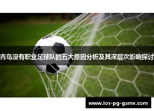 青岛没有职业足球队的五大原因分析及其深层次影响探讨