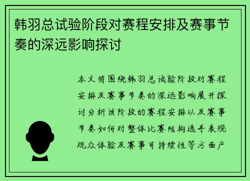 韩羽总试验阶段对赛程安排及赛事节奏的深远影响探讨 韩羽总试验阶段对赛程安排及赛事节奏的深远影响探讨