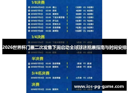 2026世界杯门票二次发售下周启动全球球迷抢票指南与时间安排