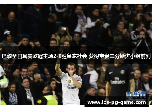 巴黎圣日耳曼欧冠主场2-0胜皇家社会 获得宝贵三分挺进小组前列 巴黎圣日耳曼欧冠主场2-0胜皇家社会 获得宝贵三分挺进小组前列