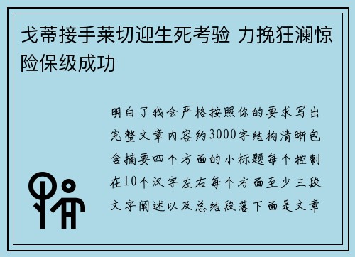 戈蒂接手莱切迎生死考验 力挽狂澜惊险保级成功 戈蒂接手莱切迎生死考验 力挽狂澜惊险保级成功