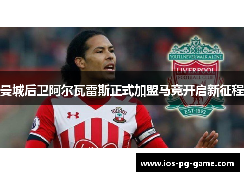 曼城后卫阿尔瓦雷斯正式加盟马竞开启新征程