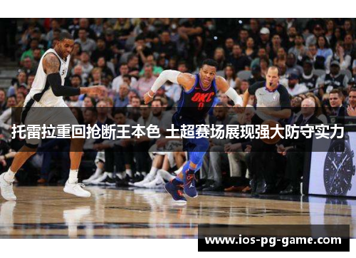 托雷拉重回抢断王本色 土超赛场展现强大防守实力