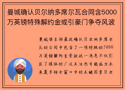 曼城确认贝尔纳多席尔瓦合同含5000万英镑特殊解约金或引豪门争夺风波