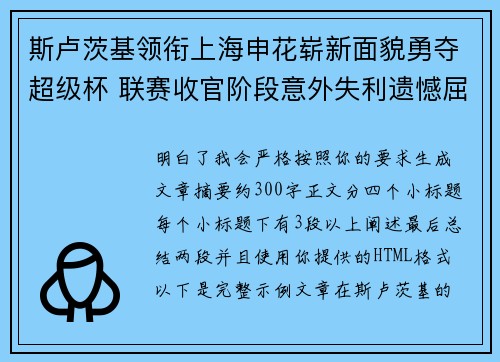 斯卢茨基领衔上海申花崭新面貌勇夺超级杯 联赛收官阶段意外失利遗憾屈居中超亚军