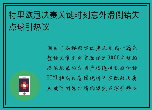 特里欧冠决赛关键时刻意外滑倒错失点球引热议