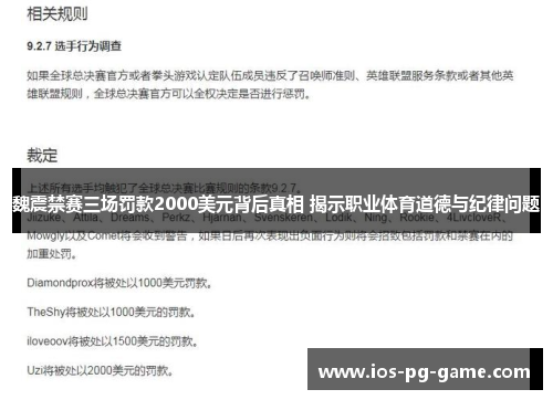 魏震禁赛三场罚款2000美元背后真相 揭示职业体育道德与纪律问题 魏震禁赛三场罚款2000美元背后真相 揭示职业体育道德与纪律问题