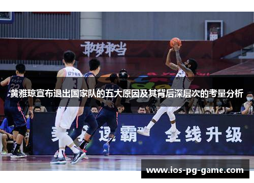 黄雅琼宣布退出国家队的五大原因及其背后深层次的考量分析 黄雅琼宣布退出国家队的五大原因及其背后深层次的考量分析