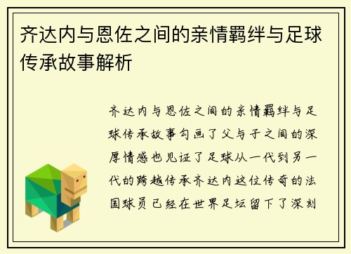 齐达内与恩佐之间的亲情羁绊与足球传承故事解析