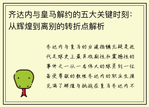齐达内与皇马解约的五大关键时刻:从辉煌到离别的转折点解析 齐达内与皇马解约的五大关键时刻:从辉煌到离别的转折点解析