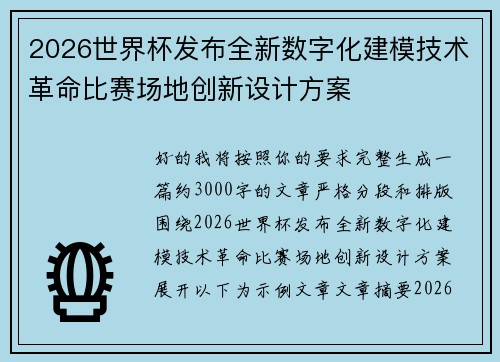 2026世界杯发布全新数字化建模技术革命比赛场地创新设计方案 2026世界杯发布全新数字化建模技术革命比赛场地创新设计方案