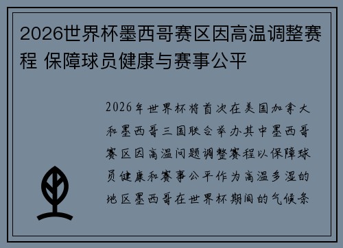 2026世界杯墨西哥赛区因高温调整赛程 保障球员健康与赛事公平 2026世界杯墨西哥赛区因高温调整赛程 保障球员健康与赛事公平