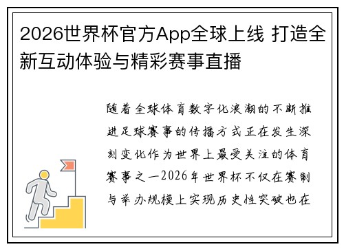 2026世界杯官方App全球上线 打造全新互动体验与精彩赛事直播 2026世界杯官方App全球上线 打造全新互动体验与精彩赛事直播
