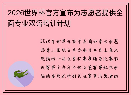2026世界杯官方宣布为志愿者提供全面专业双语培训计划 2026世界杯官方宣布为志愿者提供全面专业双语培训计划