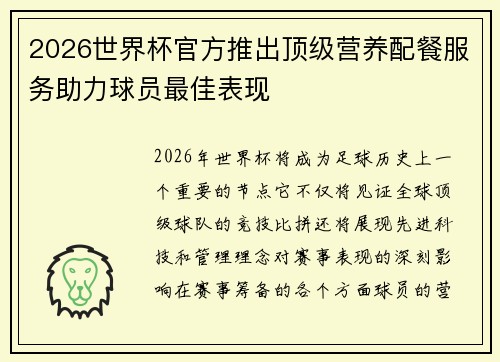 2026世界杯官方推出顶级营养配餐服务助力球员最佳表现
