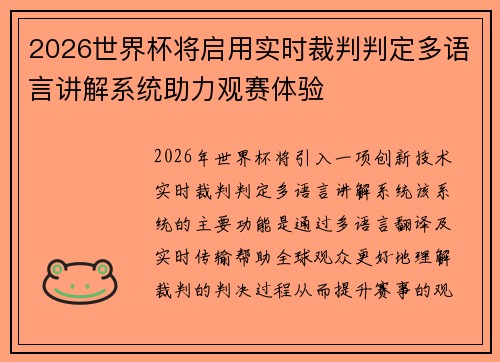2026世界杯将启用实时裁判判定多语言讲解系统助力观赛体验 2026世界杯将启用实时裁判判定多语言讲解系统助力观赛体验