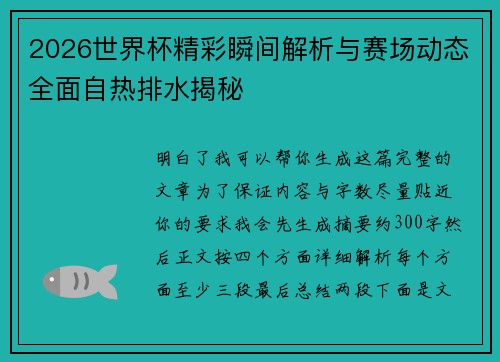 2026世界杯精彩瞬间解析与赛场动态全面自热排水揭秘 2026世界杯精彩瞬间解析与赛场动态全面自热排水揭秘
